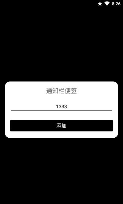 通知栏便签截图2