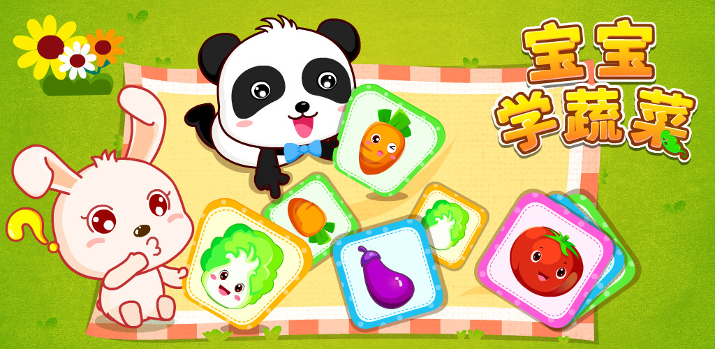 宝宝学蔬菜 v9.47.00.00截图1 宝宝学蔬菜 v9.47.00.00截图1