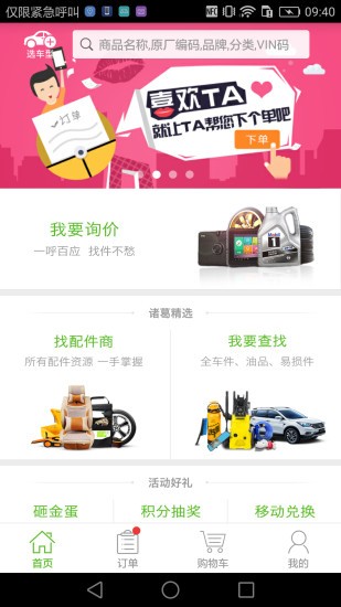 诸葛汽配商城 2.0.1截图1