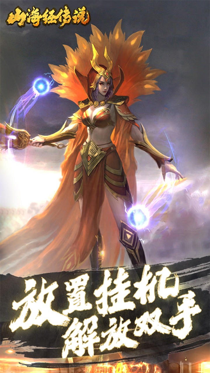 山海经传说（商城特权）ios版 1.0.0截图1