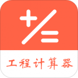 建工程计算器 1.1