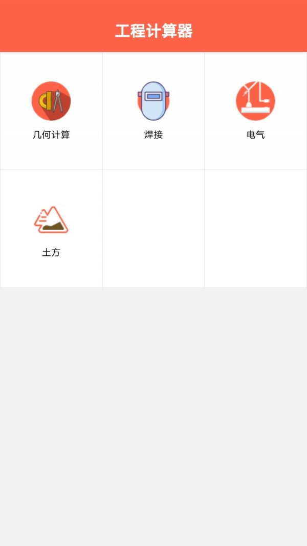 建工程计算器 1.1截图1