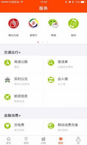 掌上梅州 5.1.6截图3