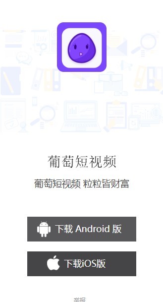 葡萄短视频 1.0.2截图3