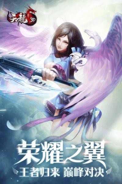 天龙3D手游截图1