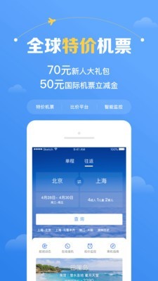 智行机票 9.3.8截图1