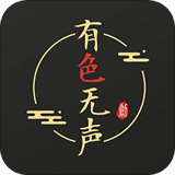 有声无色 1.0.0