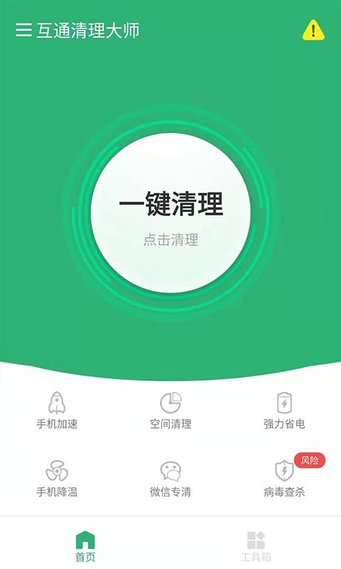 互通清理大师截图3