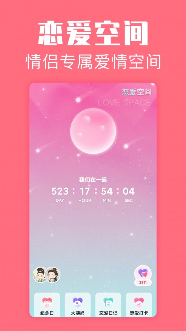 恋爱空间截图1