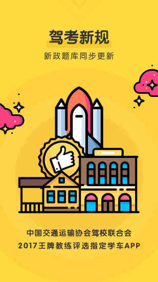 元贝驾考2018最新版下载 v6.9.8 安卓版截图1