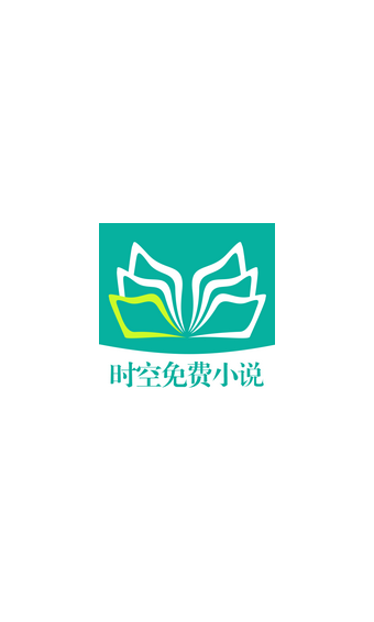 时空免费小说 2.3.1截图1