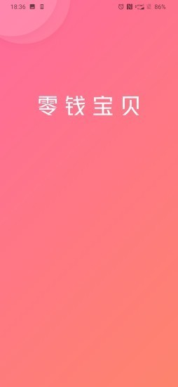零钱宝贝截图2
