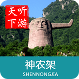 神农架导游 6.1.6