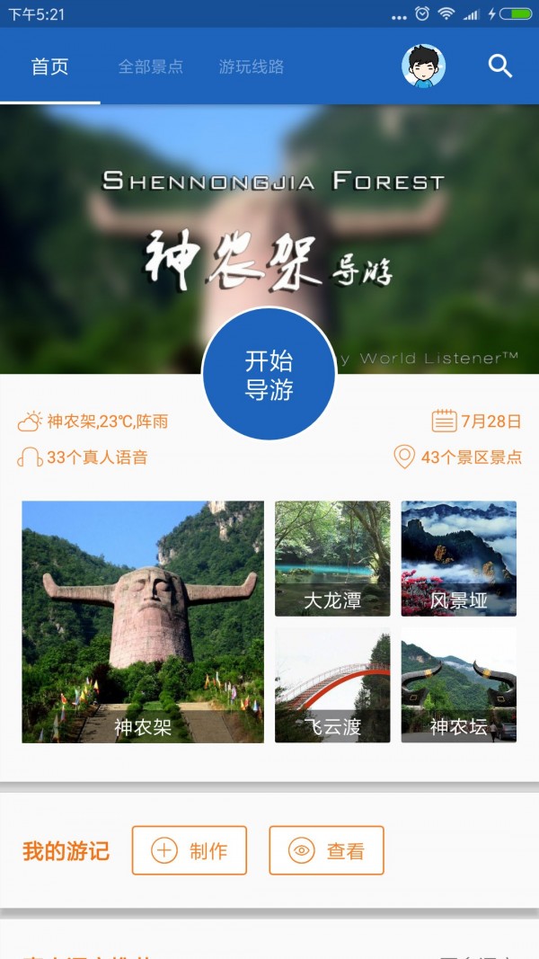 神农架导游 6.1.6截图1 神农架导游 6.1.6截图1