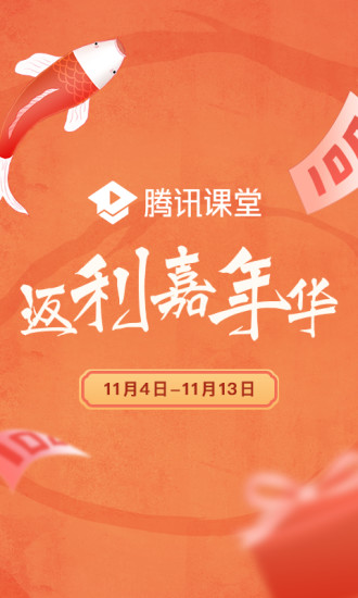 腾讯课堂 4.6.1.1截图1 腾讯课堂 4.6.1.1截图1