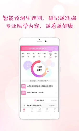 大姨妈月经期助手 v8.2.0 安卓版截图3 大姨妈月经期助手 v8.2.0 安卓版截图3