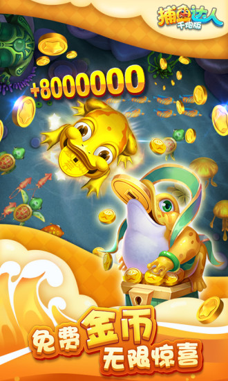 捕鱼达人千炮版 5.0截图4