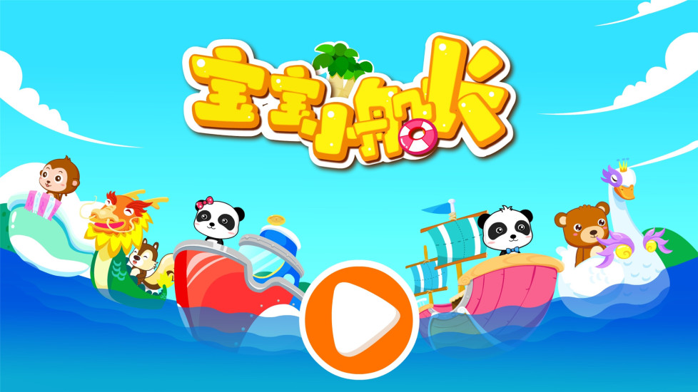 宝宝小船长 v9.47.00.00截图5