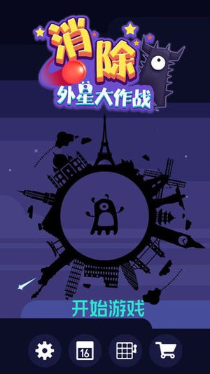 消除外星大作战截图3 消除外星大作战截图3