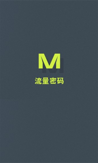 玩转流量 0.3.0截图3