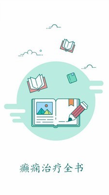 癫痫治疗全书 4.0截图1 癫痫治疗全书 4.0截图1