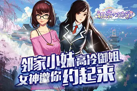 初恋的味道游戏截图1 初恋的味道游戏截图1