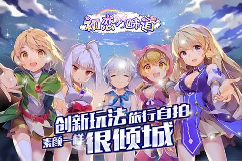 初恋的味道游戏截图2 初恋的味道游戏截图2