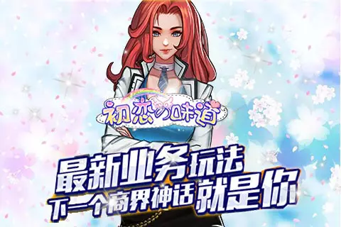 初恋的味道游戏截图4 初恋的味道游戏截图4