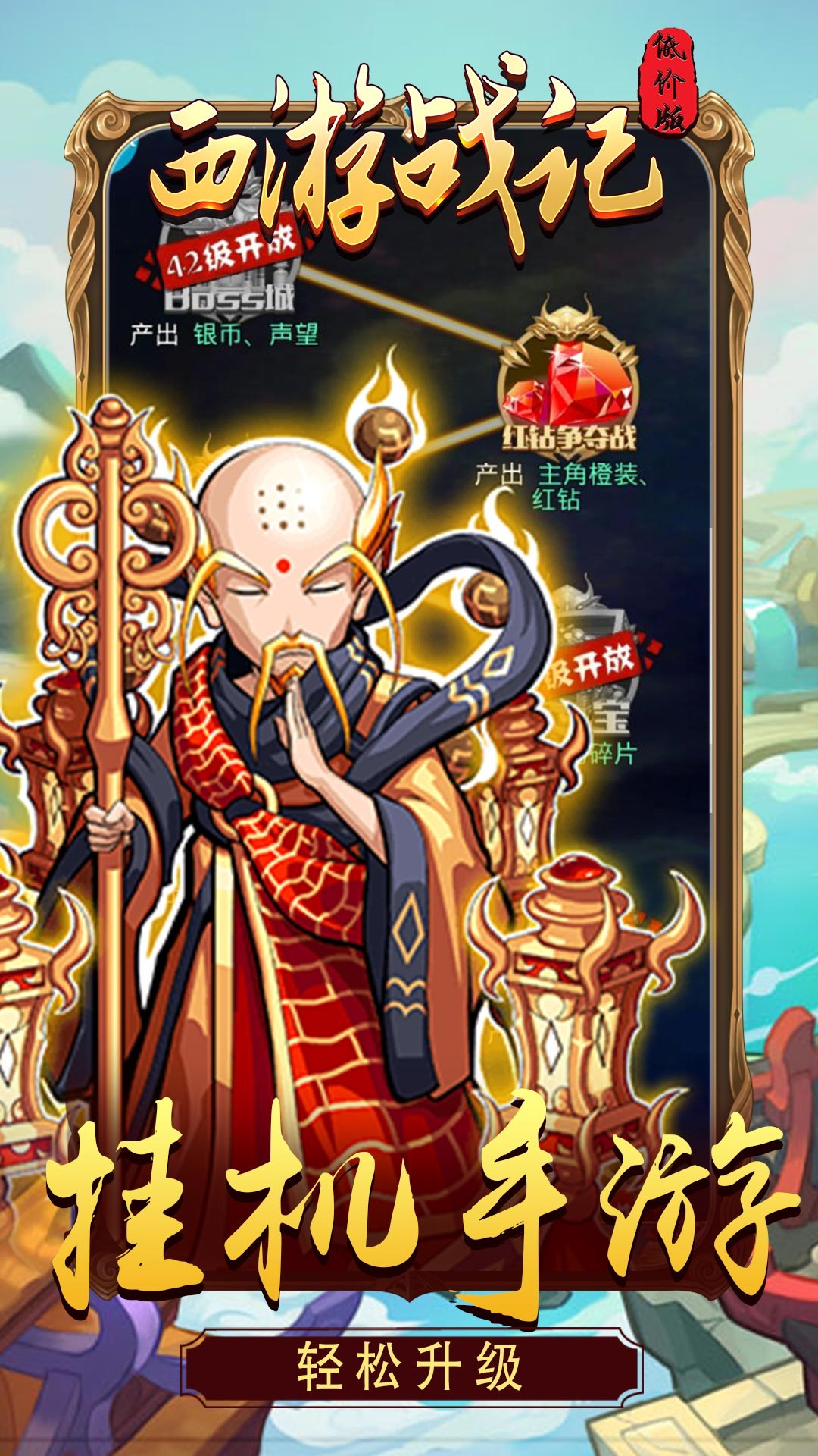 西游战记BT(低价版) 1.1.0截图2 西游战记BT(低价版) 1.1.0截图2