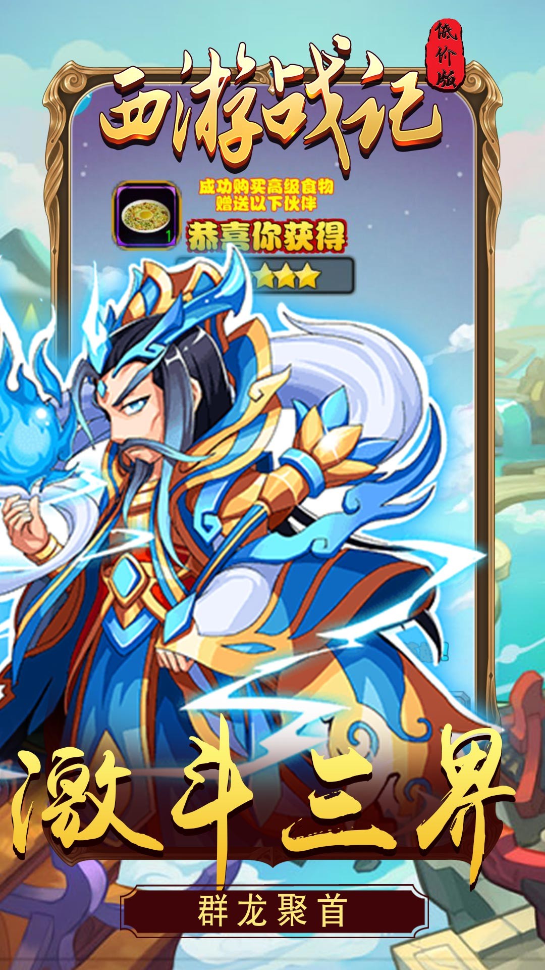 西游战记BT(低价版) 1.1.0截图3 西游战记BT(低价版) 1.1.0截图3