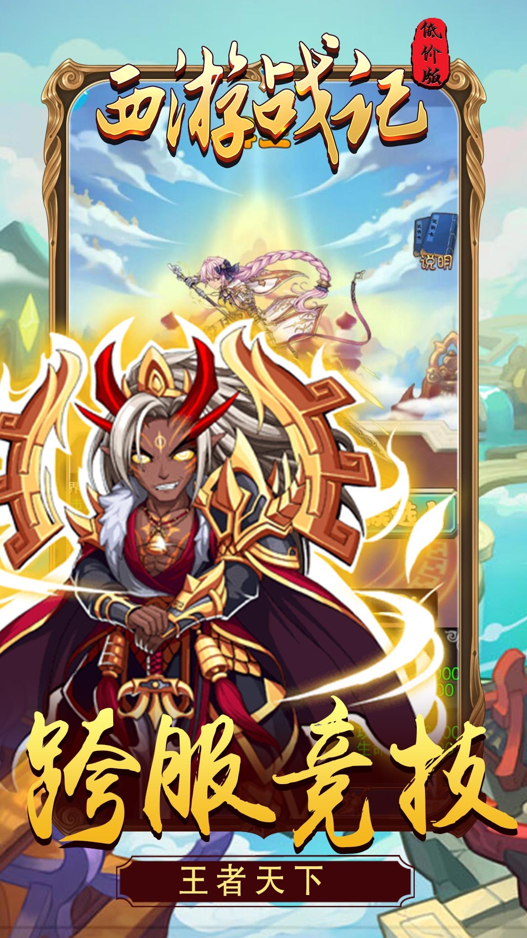 西游战记BT(低价版) 1.1.0截图5 西游战记BT(低价版) 1.1.0截图5