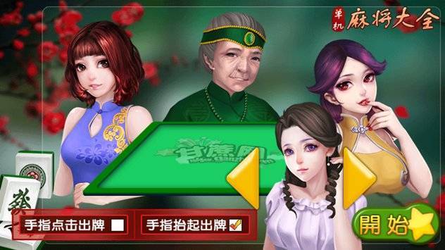 单机麻将大全 2.0截图3
