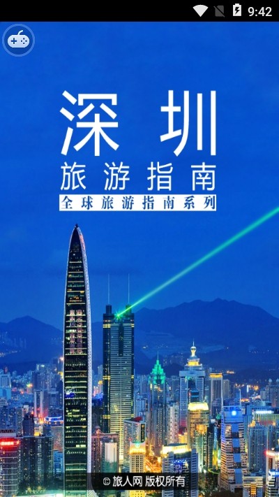 深圳旅游指南截图3