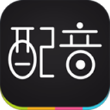免费配音助手 1.0.5
