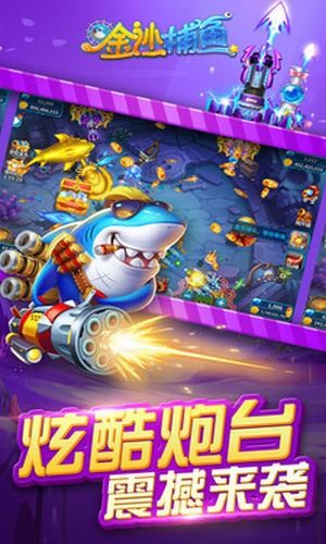 金沙捕鱼 3.03.0.0截图2