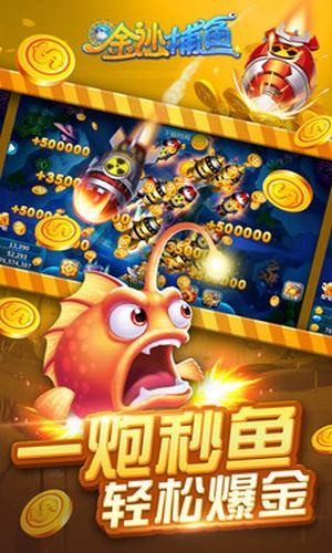 金沙捕鱼 3.03.0.0截图3