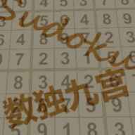 数独九宫游戏