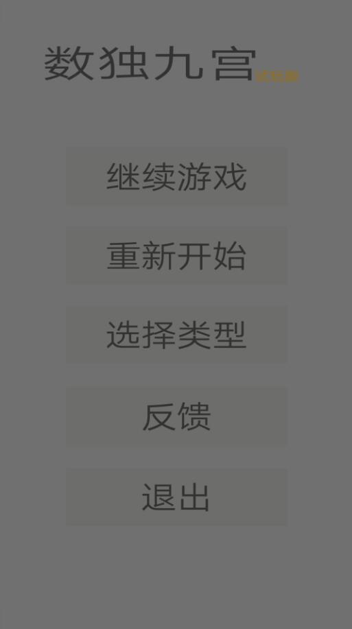 数独九宫游戏截图1 数独九宫游戏截图1