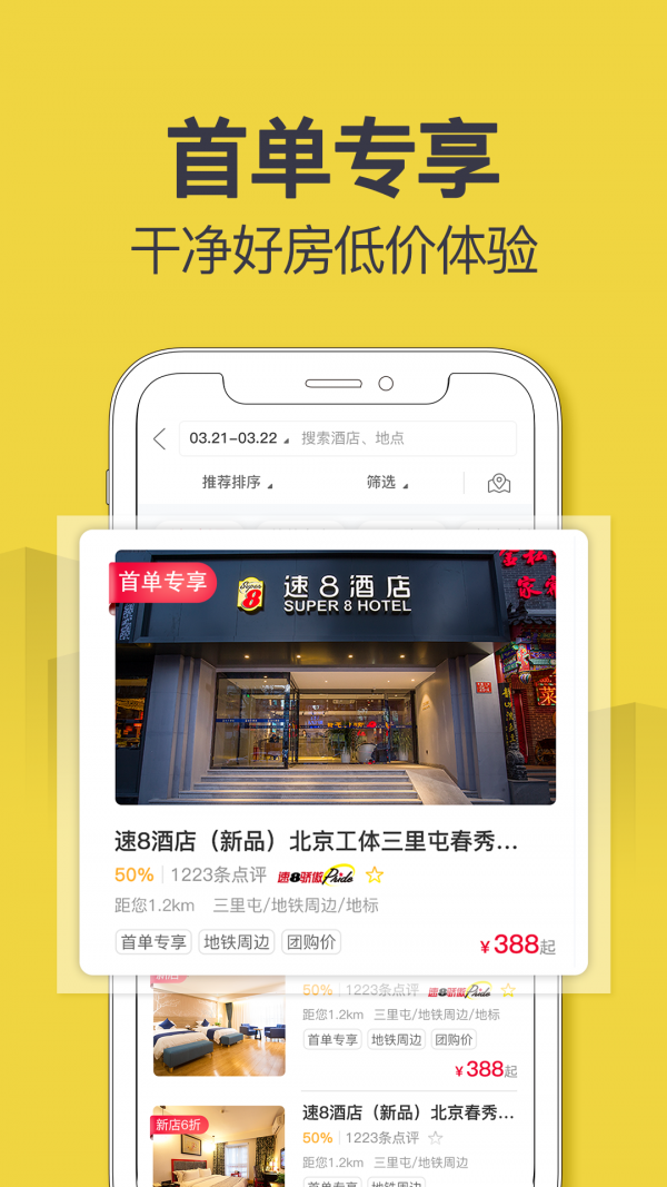 速8酒店 4.7.3截图2
