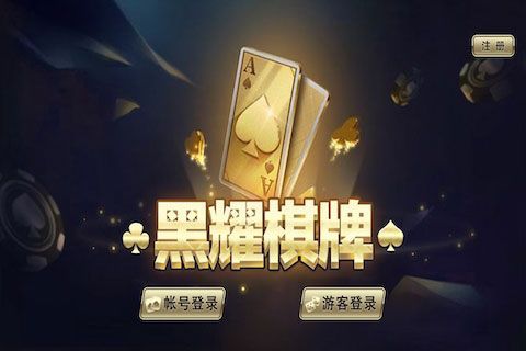 黑耀棋牌游戏