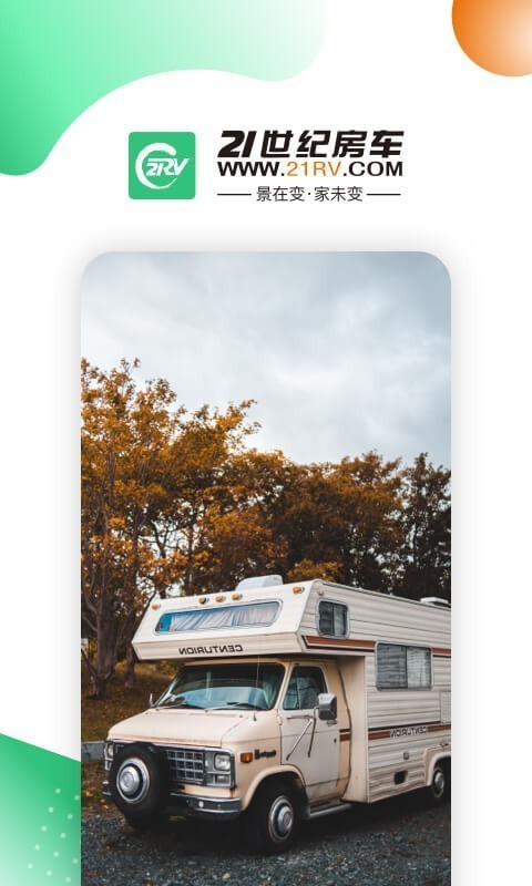 21世纪房车 2.0.6截图1