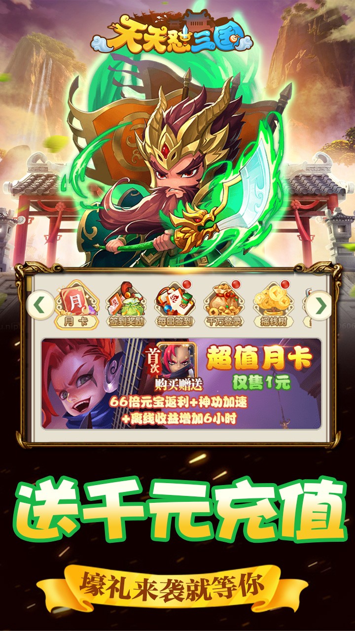 天天怼三国BT(送1000元充值) 1.0截图2 天天怼三国BT(送1000元充值) 1.0截图2