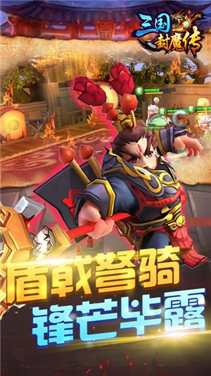 三国封魔传超v版 1.0.0截图5