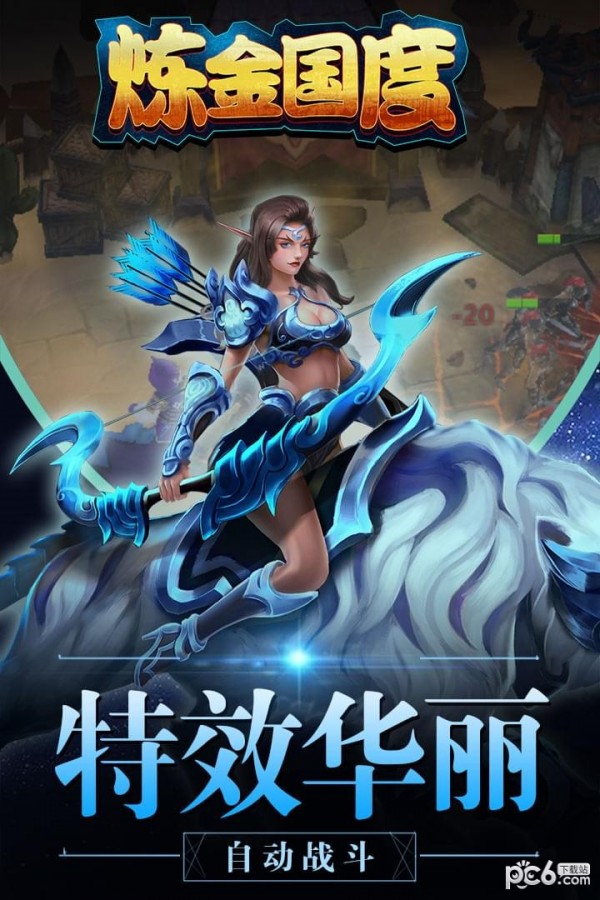 炼金国度九游版 1.0.5截图3