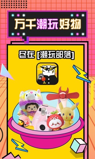 潮玩部落截图1 潮玩部落截图1