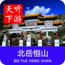 北岳恒山导游 6.1.6