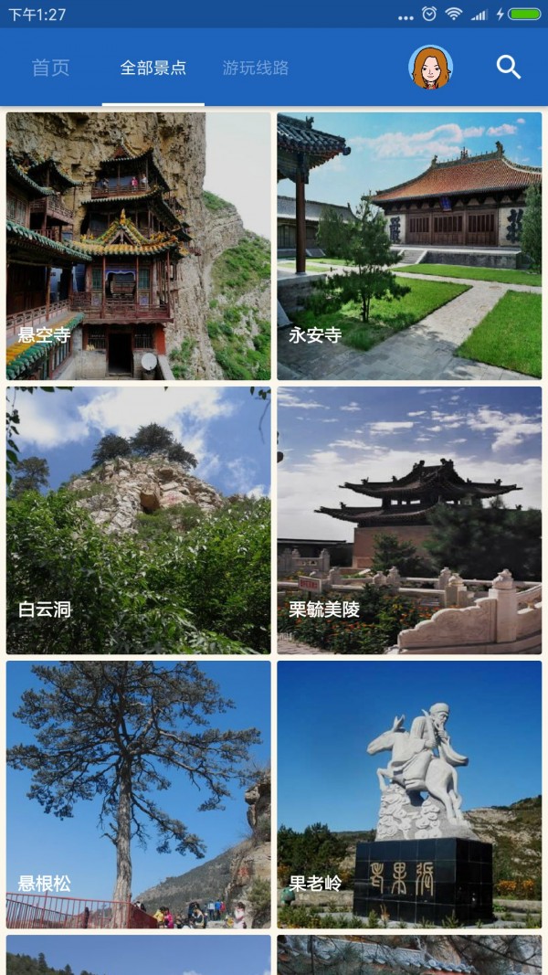 北岳恒山导游 6.1.6截图3