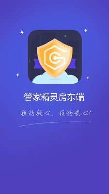 管家精灵房东端 1.0截图3