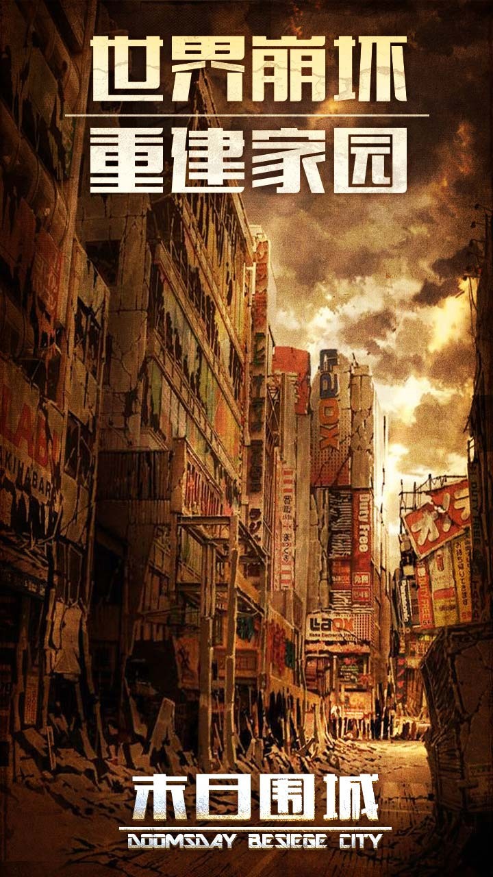 末日围城 26.0截图4