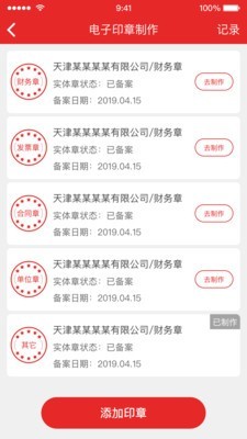 天津电子印章 1.0.6截图3